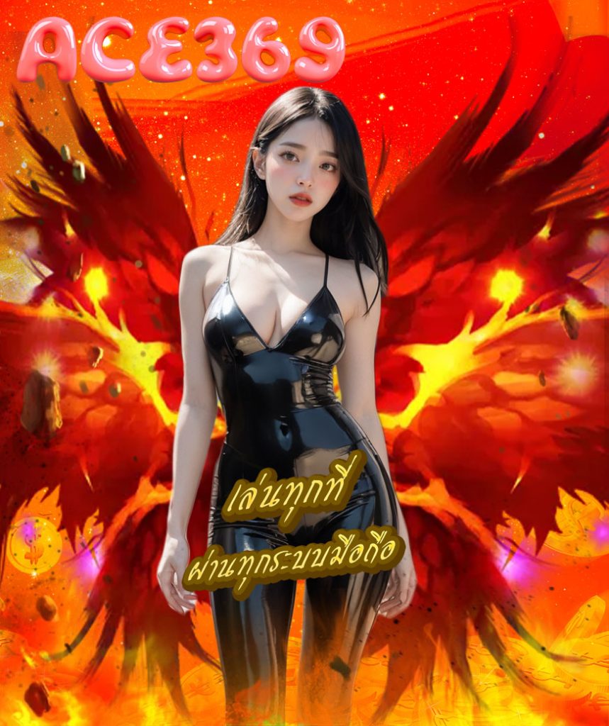 ace369 ทดลองเล่น
