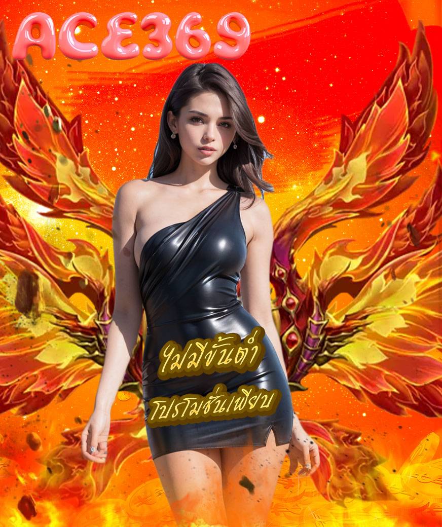 ace369 เข้าสู่ระบบ